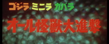 ALL MONSTERS ATTACK title card
